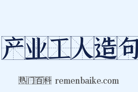 产业工人造句是什么意思的图片